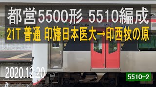 北総鉄道　都営5500形 5510編成走行音 [三菱フルSiC-VVVF]　印旛日本医大～印西牧の原