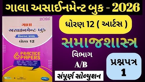 👉Std-12 સમાજશાસ્ત્ર | વિભાગ-A,B | Paper-1 | ગાલા અસાઈનમેન્ટ 2026 |  solution | Board exam 2026