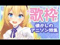 【歌枠】あつまれ！アニソン好き♪【水菜月夏希】