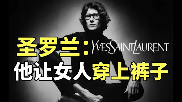 【晓巍】圣罗兰YSL：我出轨我出柜，但我是个好设计师 - 天天要闻