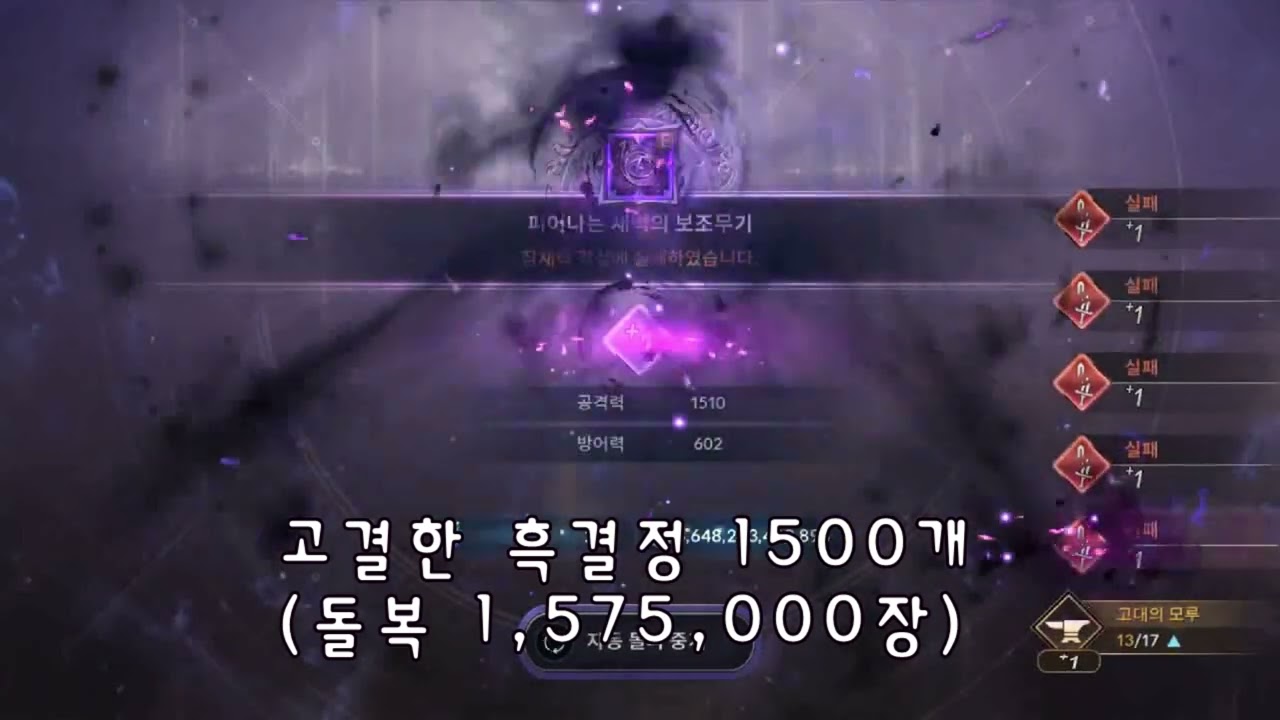 검은사막M 모루 시스템 피어나는 장비 강화 고결한 흑결정 1500개(돌복1,575,000개)로 도전