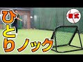 硬式ユーザーに朗報！！ノッカー不要！1人で守備練習ができるネット【フィールディングネット・イレギュラー硬式用】