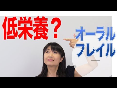 オーラルフレイルが進行すると低栄養になる？　口腔ケアチャンネル　1005（口腔ケアチャンネル2　＃678）