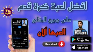 اخيرا لعبة Soccer Manager 23 على الاندرويد حمل والعب الأن🤗