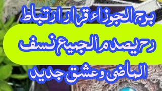 تاروت برج الجوزاء قراءه خطيررره جدا /توقعات الاسبوع الرابع اغسطس2021