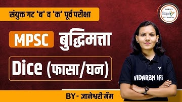 MPSC बुद्धिमत्ता | Dice (फासा/घन) | By ज्ञानेश्वरी मॅम