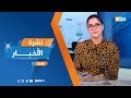 نشرة الثانية عشرة زوالا ليوم الاربعاء 12 نونبر 2025 