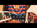 【ギター弾き語り】そしてイニエスタ/森山直太朗(Cover)