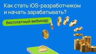 Как стать востребованным iOS-разработчиком