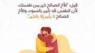 الأخ الصالح️ | بقعة أمل