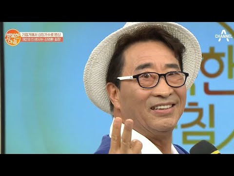 신인가수로 변신! 김명환 ♬두 번째 인생♬  | 행복한 아침 398 회