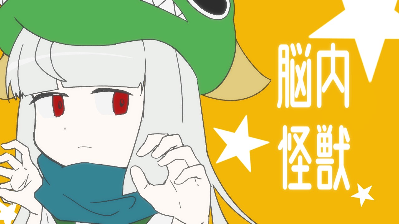脳内怪獣 feat. 無來【オリジナル曲】