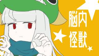 脳内怪獣 feat. 無來【オリジナル曲】