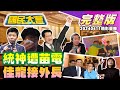 統神捲黃子佼風暴遭圍剿道歉哭了!林智堅接班人爆強吻女歌手?林佳龍點頭接任外交部長!賴蕭總統紀念酒遭爆滯銷!高雄民生醫院離譜開錯刀!伍佰巡演現場崩潰唱新歌下班! 國民大會 20240411 (重播)