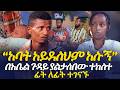 ልጅህ አይደለም አሉኝ በአቤል ጉዳይ ያልታሰበው ተከስተ EyitaTV እይታ ቲቪ ልጅህ አይደለም አሉኝ በአቤል ጉዳይ ያልታሰበው ተከስተ EyitaTV እይታ ቲቪ