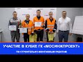 Участие в Кубке ГК «Мосинжпроект» по строительно-монтажным работам