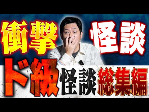 【総集編】⚠️衝撃を受けた怪談⚠️絶対恐怖！ド級の怖い話を総集編でお届け
