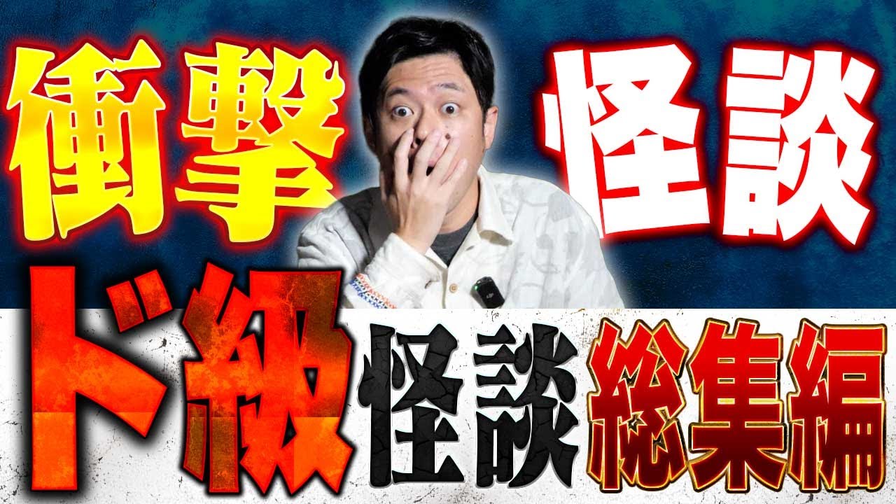 【総集編】⚠️衝撃を受けた怪談⚠️絶対恐怖！ド級の怖い話を総集編でお届け