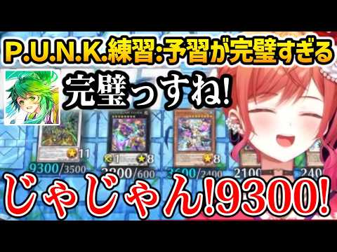 【遊戯王】Ｐ.Ｕ.Ｎ.Ｋ練習: 予習があまりにも完璧すぎる莉々華【ホロライブ】