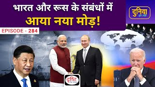 A new turn in the relations between India and Russia!| Duniya Is Hafte | Drishti IAS