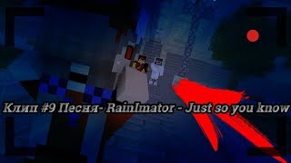 Клип #9 Песня- RainImator - Just so you know