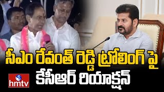 సీఎం రేవంత్ రెడ్డి ట్రోలింగ్ పై కేసీఆర్ రియాక్షన్ | KCR FUNNY Counter On CM Revanth Reddy | hmtv