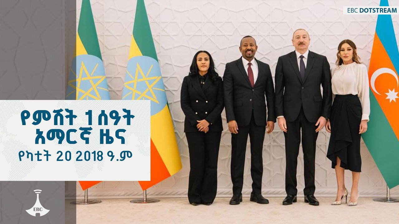 የምሽት 1 ሰዓት አማርኛ ዜና … የካቲት 20 /2018 ዓ.ም  | ETV | EBC | EBCDOTSTREAM