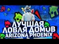 ЛОВЛЯ ДОМОВ НА ARIZONA RP PHOENIX (feat.Katsu Babetape) Ловля на Аризона. Словил топовые дома в самп