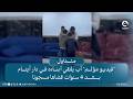 "فيديو مؤلم" أب يلتقي أبناءه في دار أيتام بعد 4 سنوات قضاها مسجونا | #قناة_الفلوجة  #متداول