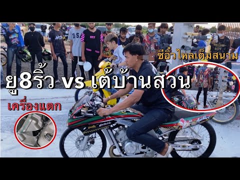 เสี่ยยู 8ริ้ว vs เต้ บ้านสวน ซัดกันจนเครื่องเเตก รถเสี่ยยูเครื่องพลีชีพเลย