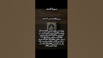 مقاطع من سورة الحجر 😌❤️🎧 #آيات #اكسبلور #elmulquranعلم #القرآن #المصحف #القرآن_الكريم #شورت