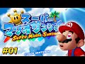 マリオサンシャイン実況開始！今回もサクッと120枚コンプまで頑張るぞ！コーダの『スーパーマリオサンシャイン』実況 Part01