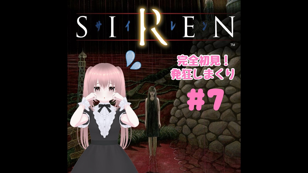 【SIREN】＃7 完全初見プレイ！サイレンを発狂しながら実況 【配信切り抜き】