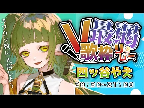 【#最弱V歌枠リレー】第三走者 四ッ谷やえ【Vtuber/#shorts 】