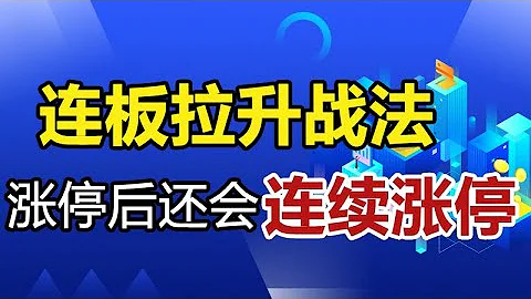 看懂赢翻倍！连续涨停的原因原来是这根k线的出现！简单但精确！ - 天天要闻