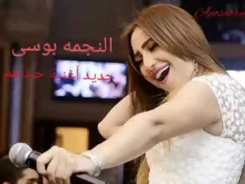 بوسي جديد حبناهم