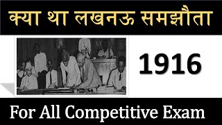 क्या था लखनऊ समझौता (1916) //All Exam Important GK //By Sandeep Sir