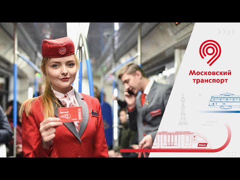 Единая транспортная система Москвы. Результаты и планы.