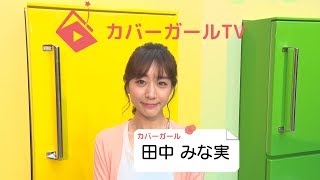 田中みな実さんの雑誌の読み方 プライベートの素の姿は? 田中みな実 検索動画28 田中みな実さんの雑誌の読み方 プライベートの素の姿は? 田中みな実 検索動画 28