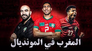 تاريخ المغرب في كأس العالم : ماذا لا يعرفه الجميع؟