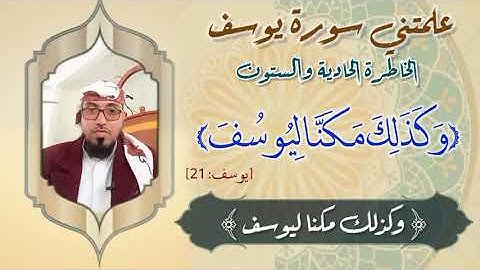 الخاطرة 61 من خواطر _ علمتني سورة يوسف  أحسن القصص مع يحيى الضامري