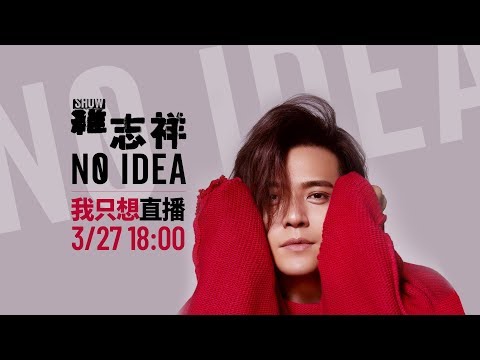 「羅志祥 NO IDEA 我只想」直播台