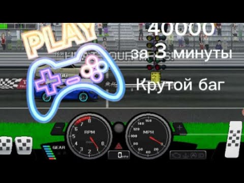 БАГ НА 40000$ ЗА 3 МИНУТЫ. Pixel car racer.