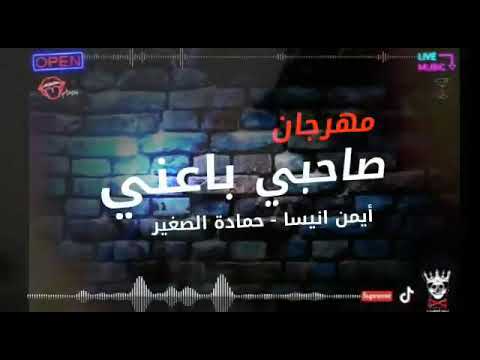 مهرجان صاحبي باعني رن قالي عايزك تجيلي غناء حمادة الصغير وايمن انيسة توزيع خالد لولو