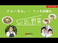 【ライブ】ジョーさん。× ぐっち夫婦のちょい足し野菜