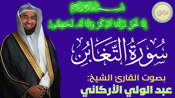 سورة التغابن بصوت القارئ الشيخ عبد الولي الأركاني #قرآن #قرآن_كريم #تلاوه #تلاوة_خاشعة #QURAN
