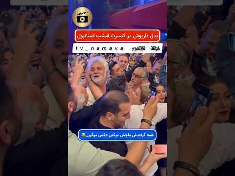 بدل داریوش در کنسرت امشب استانبول Short Shorts Tiktok داریوش داریوش اقبالی