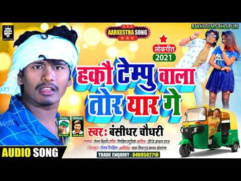 #Barun Babau Ka Bawal Magahi Song 2021 | हकौ टेम्पु वाला तोरा यार गे | Hakau Temapu Wala Tor Yar Ge