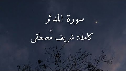 سورة المدثر كامله / شريف مُصطفى surah   Al-Muddaththir sherif mostafa