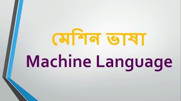 machine language bangla(Short Analysis) |HSC ICT Programming language in bangla chapter 5.2
